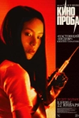 Кинопроба (1999)