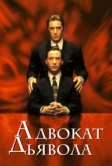 Адвокат дьявола (1997)