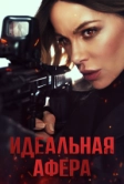 Идеальная афера (2025)